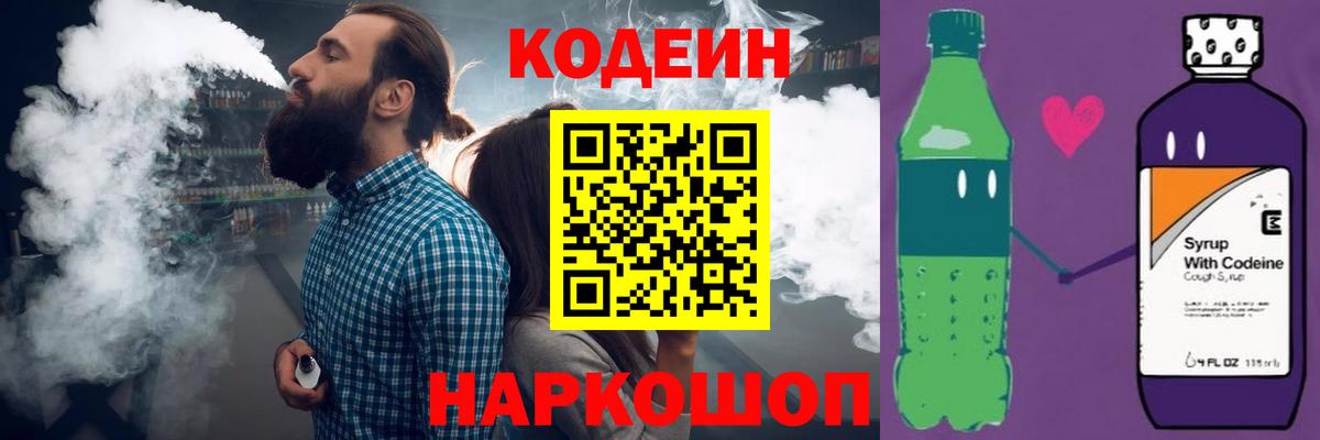 Codein напиток Lean (лин)  Вход с VPN  Вышний Волочёк 