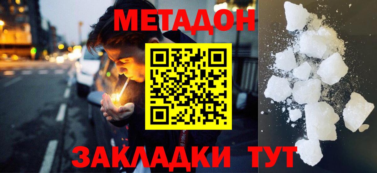 МЕТАДОН methadone Вышний Волочёк